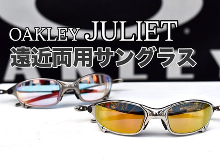 名品OAKLEYジュリエットを遠近両用度付きサングラスにリメイク!