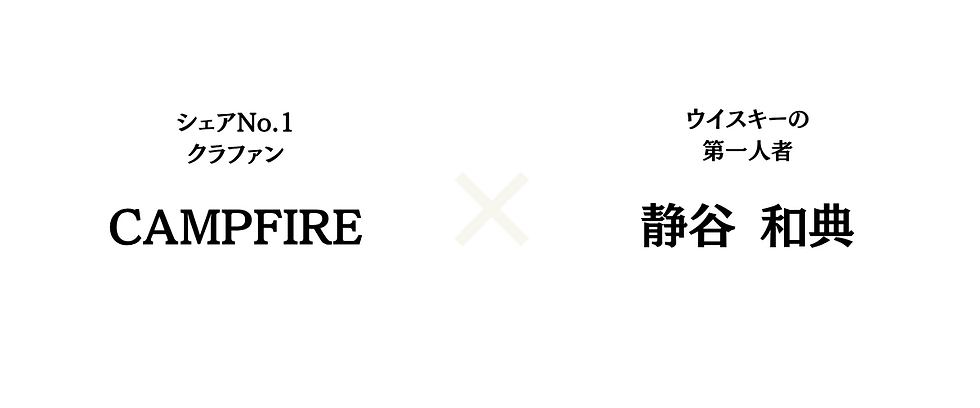 CAMPFIRE× 静谷和典 (13).png