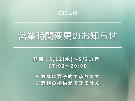 営業時間変更のお知らせ