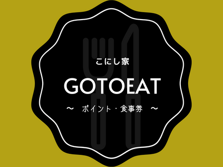 こにし家の Go To Eat キャンペーン