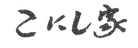 KONISHIYA_LOGO.png