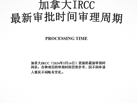 加拿大IRCC最新审批时间(2024年5月14日)