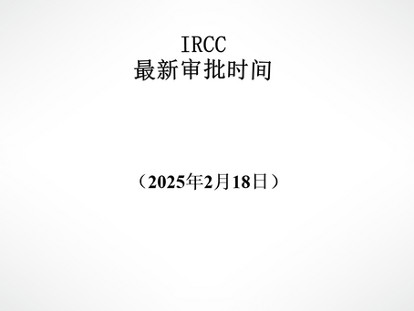 IRCC最新审批周期(2025年2月18日)