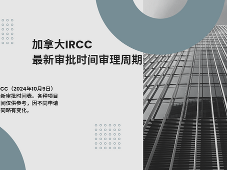加拿大IRCC最新审批时间(10月9日)