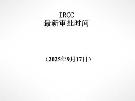 IRCC最新审批周期(2025年9月17日)