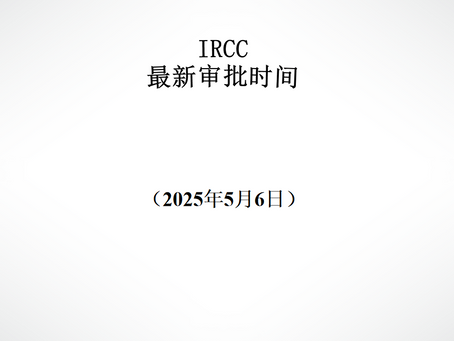 IRCC最新审批周期(2025年5月6日)