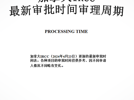 加拿大IRCC最新审批时间(2024年4月23日)
