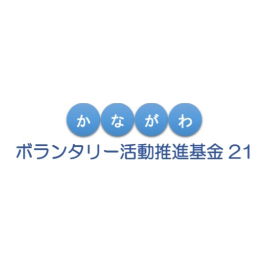  かながわボランタリー活動推進基金21の事業を進めています