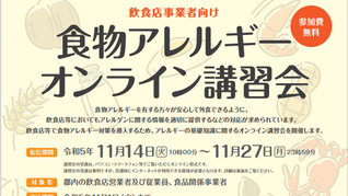 東京都 保健医療局主催「飲食店事業者向け 食物アレルギーオンライン講習会(配信:11月14日〜11月27日)」に会長 服部が講演させていただきます。