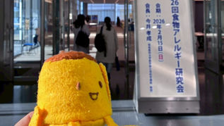 第26回食物アレルギー研究会を聴講、ブース出展で参加