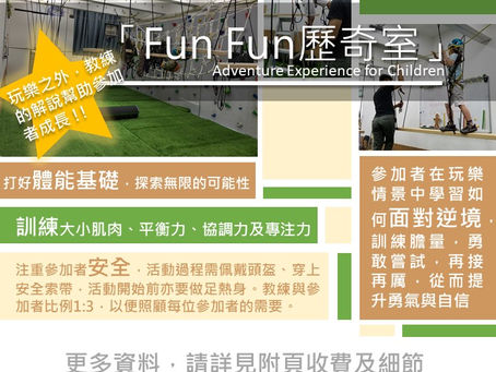 「Fun Fun 歷奇室」