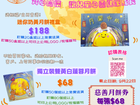 2025中秋慈善月餅