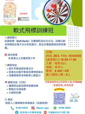 軟式飛鏢訓練班 