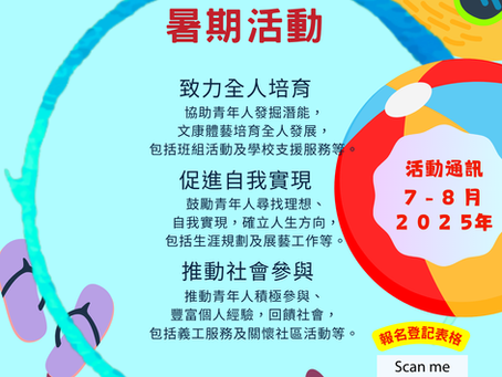 2025年暑期活動出爐啦!