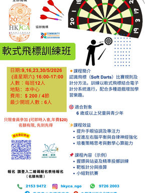 軟式飛鏢訓練班