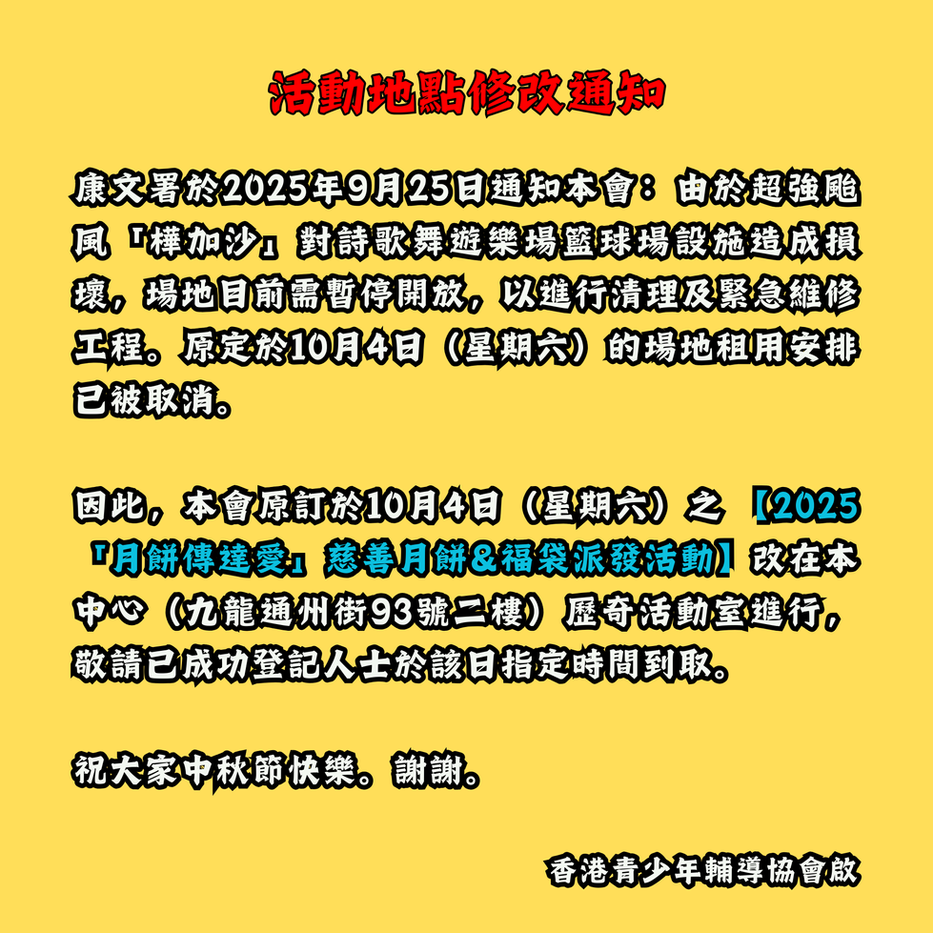 2025「月餅傳達愛」慈善月餅&福袋派發—活動地點修改通知