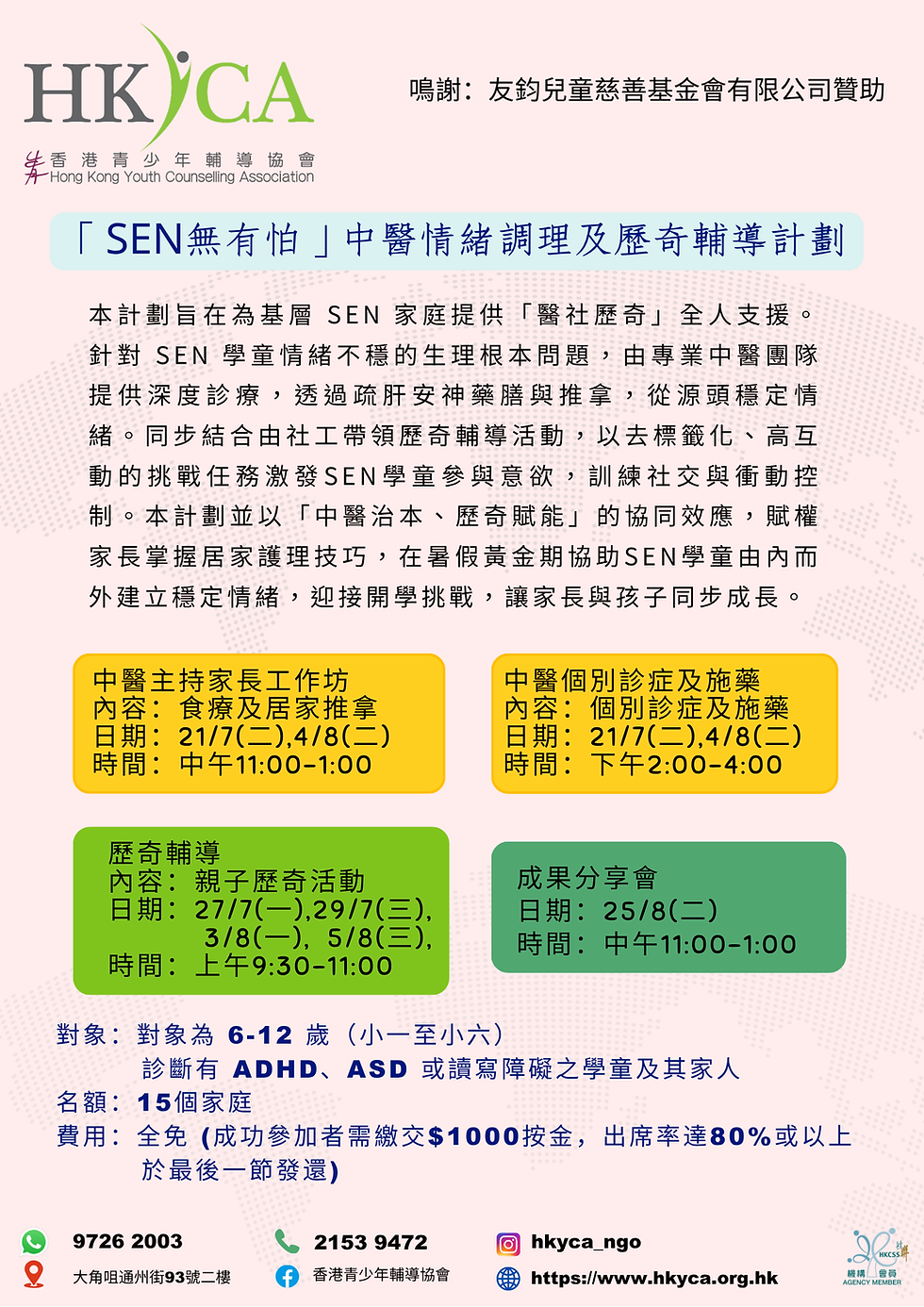 「SEN無有怕」中醫情緒調理及歷奇輔導計劃