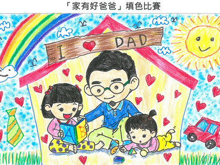「家有好爸爸」填色比賽得獎名單