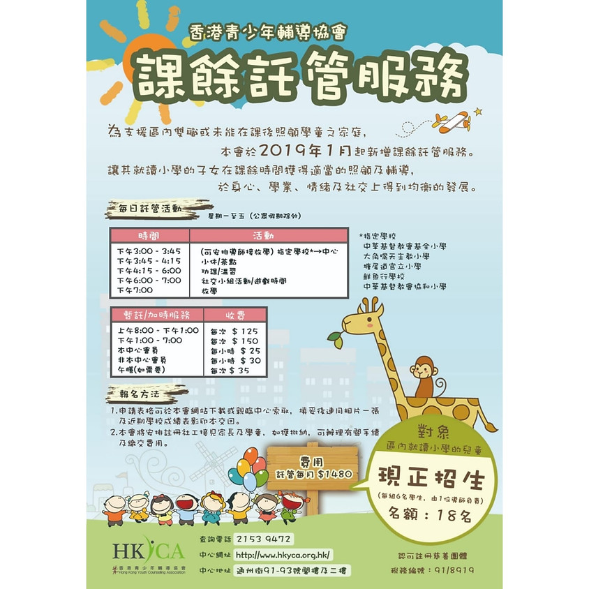 課餘託管服務