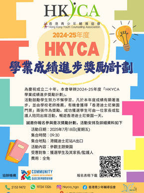 2024-25年度「HKYCA 學業成績進步獎勵計劃」