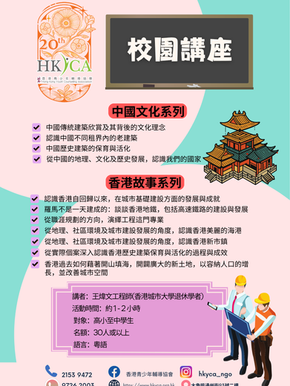 中華文化校園講座