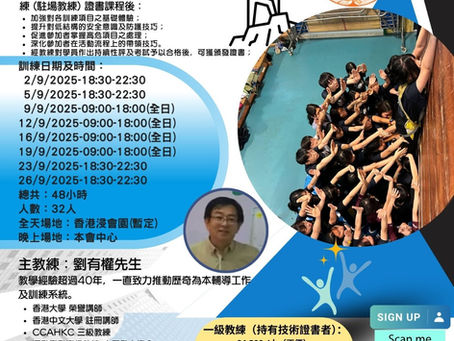 挑戰網陣(低結構)技術及一級教練證書課程