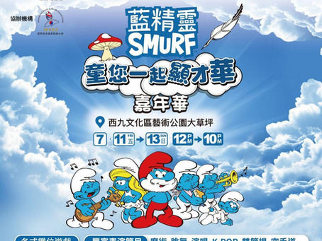 「藍精靈童您一起顯才華」嘉年華