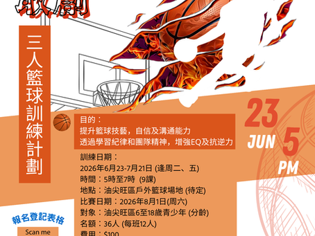2026 敢創—三人籃球訓練計劃