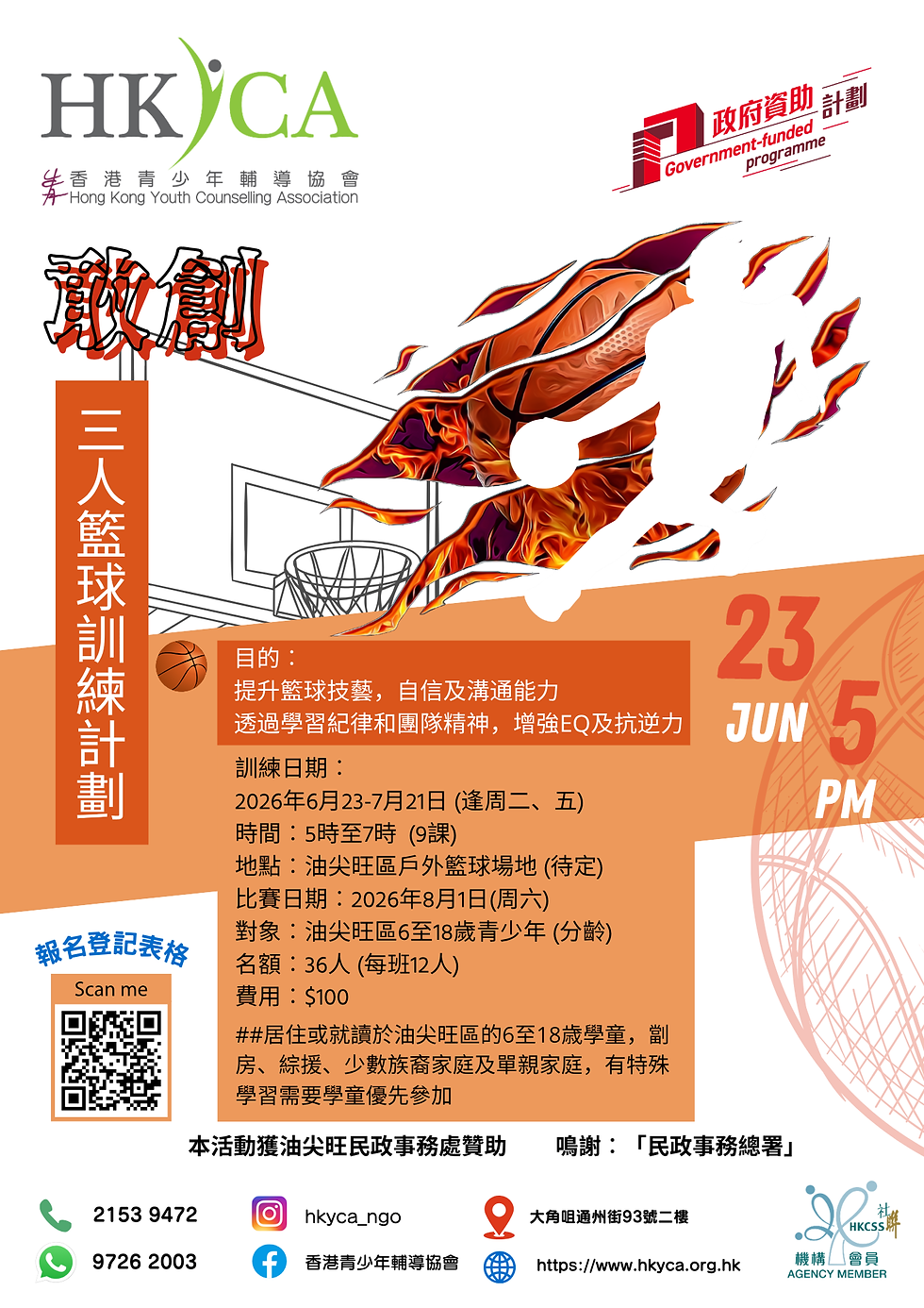 2026 敢創—三人籃球訓練計劃