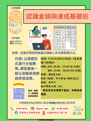 認識倉頡與速成基礎班