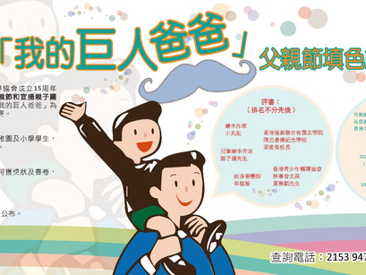 「我的巨人爸爸」父親節填色創作比賽