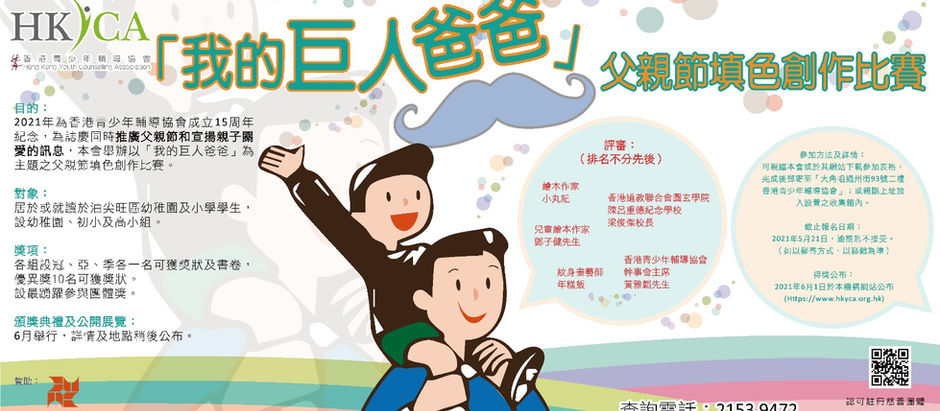 「我的巨人爸爸」父親節填色創作比賽