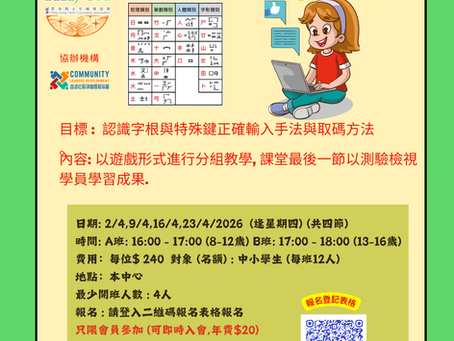 認識倉頡與速成基礎班 