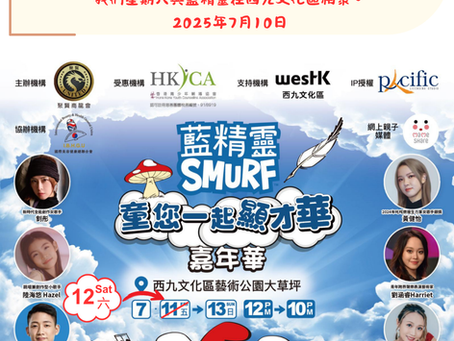 藍精靈童您一起顯才華 慈善嘉年華 緊急公布