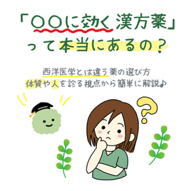 「○○に効く漢方薬」って本当にあるの？～体質を診る、漢方薬の選び方～