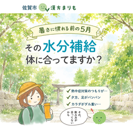 暑さにまだ慣れてない5月、その水分補給、体に合ってる?