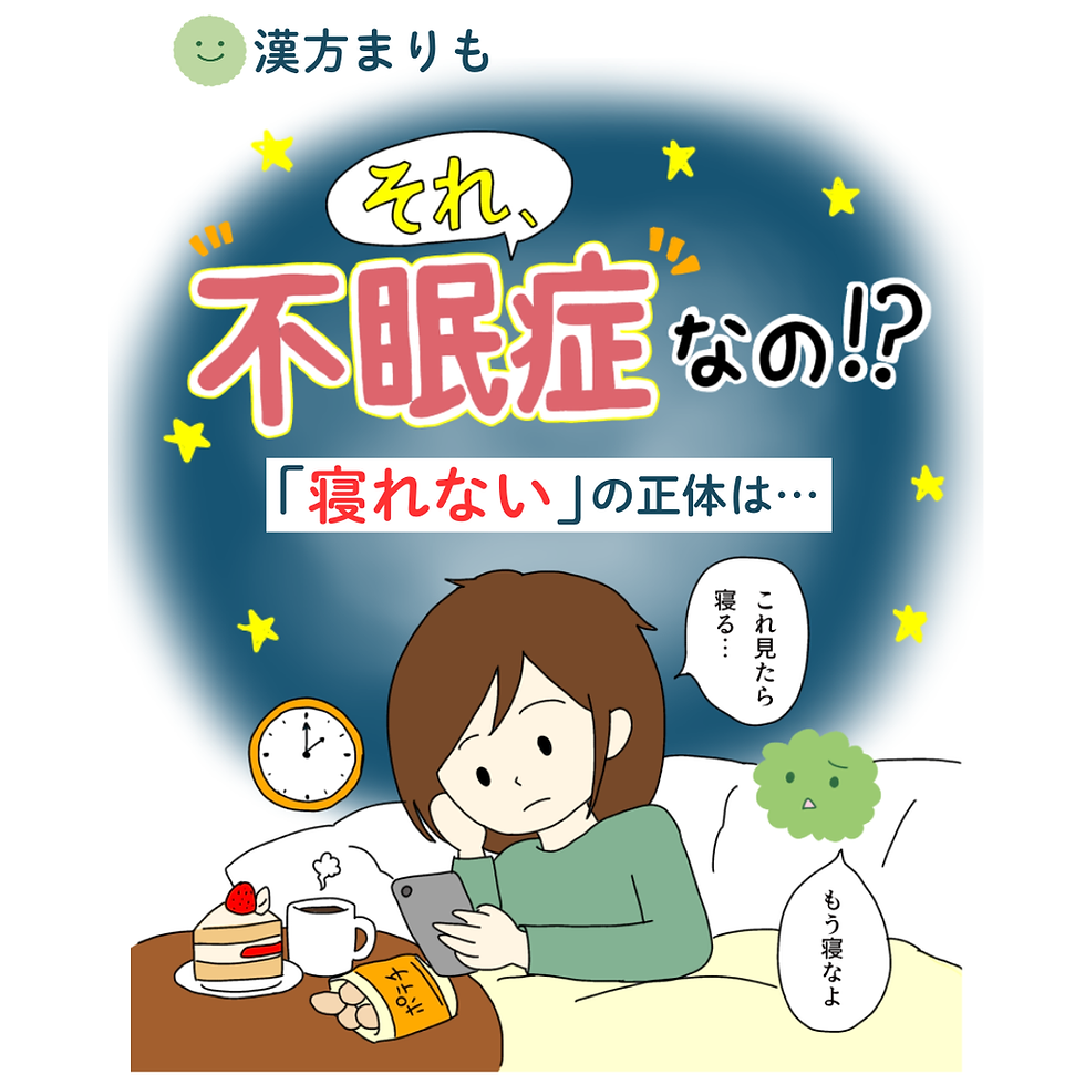 それ、不眠症じゃないかも?「眠れない」の正体と整え方