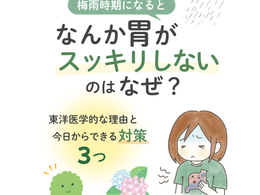 梅雨になると「なんか胃がスッキリしない」のはなぜ?東洋医学的理由と対策