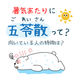 夏の不調に五苓散？どんな人に有効？