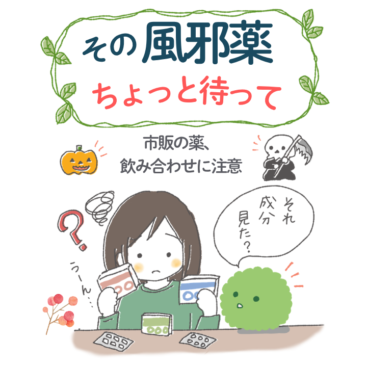 その風邪薬、ちょっと待って!~市販薬の飲み合わせと、風邪に備える日頃の養生~