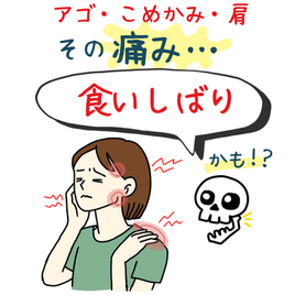 アゴ・こめかみ・肩の痛み…実は「食いしばり」かも!?