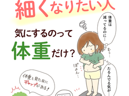 「細くなりたい!」気にするのは体重だけ?