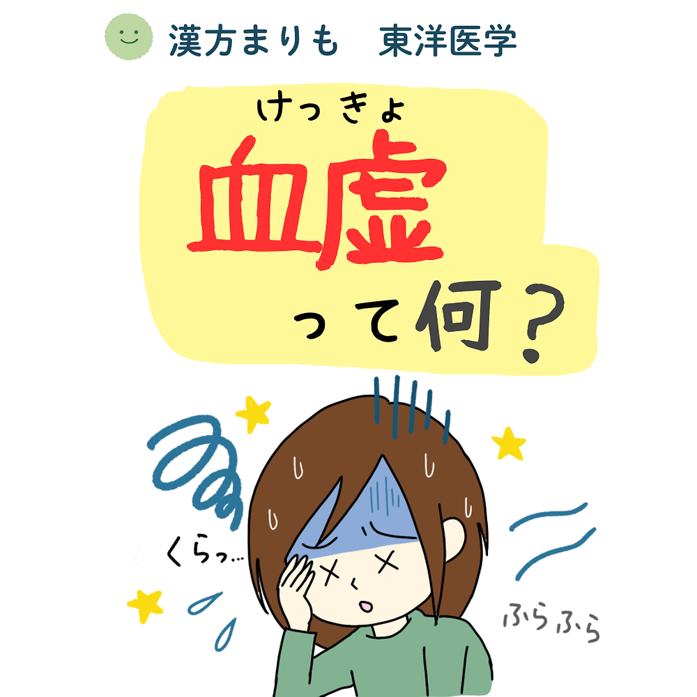 東洋医学での「血虚」ってなに?