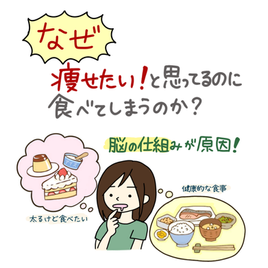 なぜ「痩せたい」と願っているのに食べてしまうのか…？