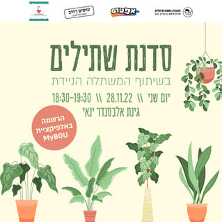 פוסט_סדנת שתילים.jpg