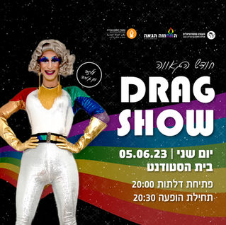 פוסט_מופע דראג 2023.jpg