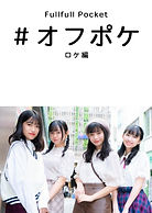 表紙_ロケ.jpg