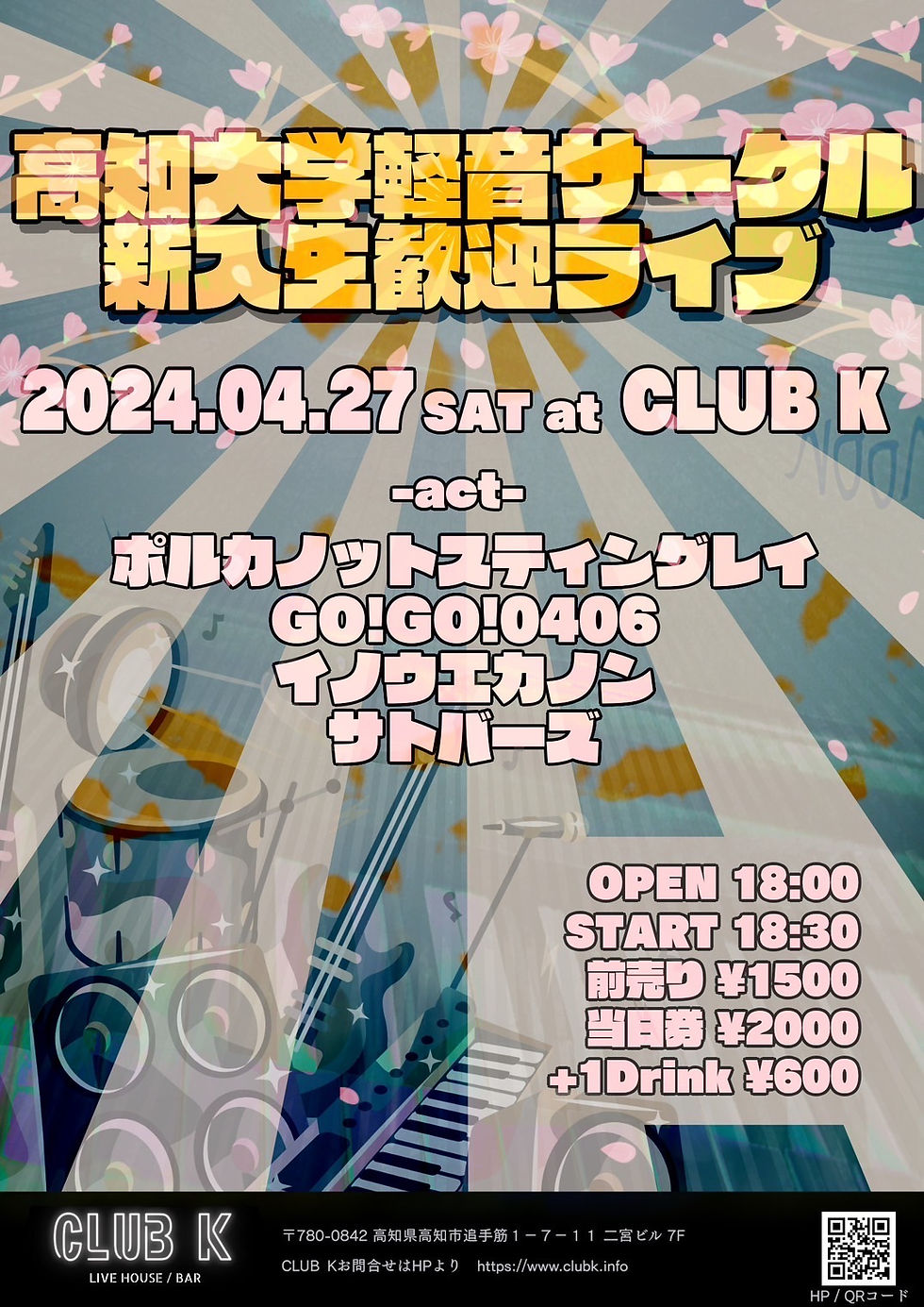 高知大学軽音サークル新入生歓迎ライブ