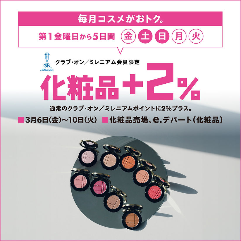 毎月コスメがおトク。クラブ・オン／ミレニアム会員限定 化粧品＋2