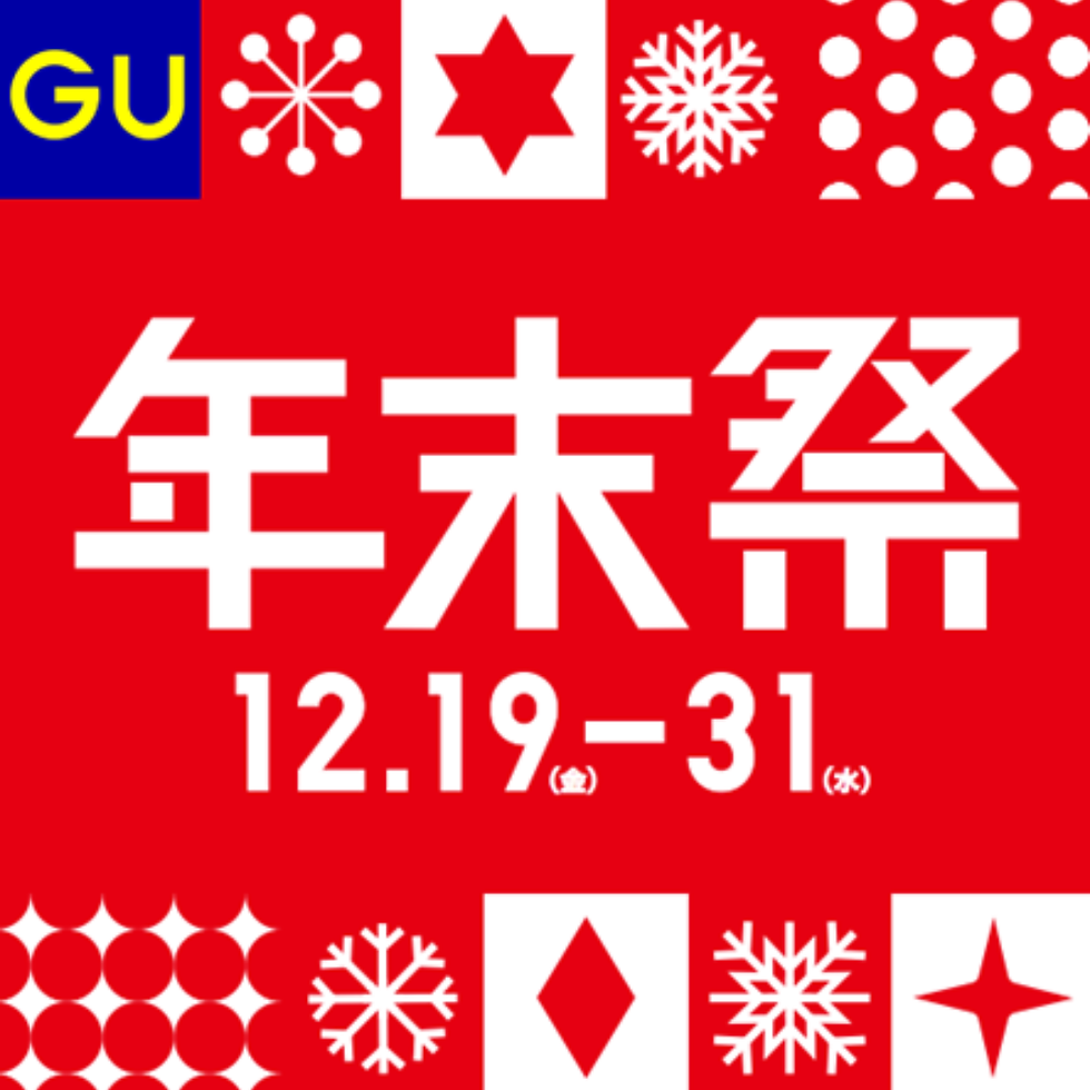 《GU》GU年末祭